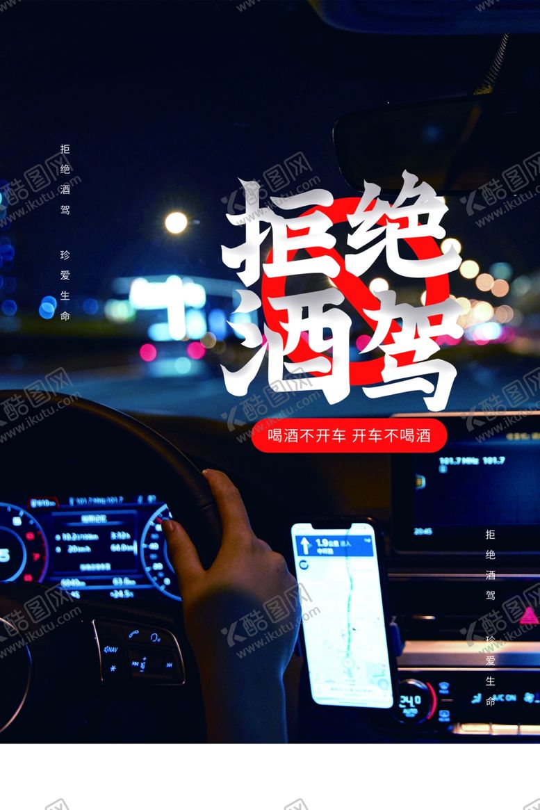 编号：70802305181724549826【酷图网】源文件下载-禁止酒驾公益社会宣传海报素材