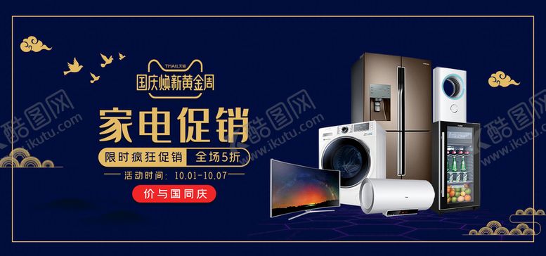 编号：05629709180422317061【酷图网】源文件下载-电器促销
