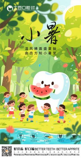 小暑口腔节气海报