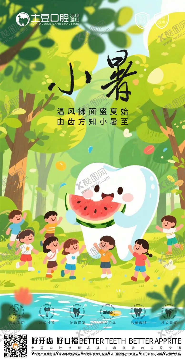 编号：41662507012306394643【酷图网】源文件下载-口腔小暑节气海报
