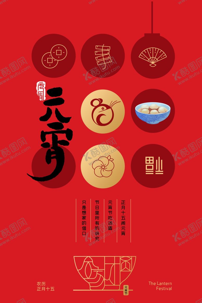 编号：62885910120307449498【酷图网】源文件下载-元宵节