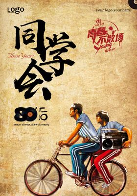 同学会毕业高考复古人物回忆海报