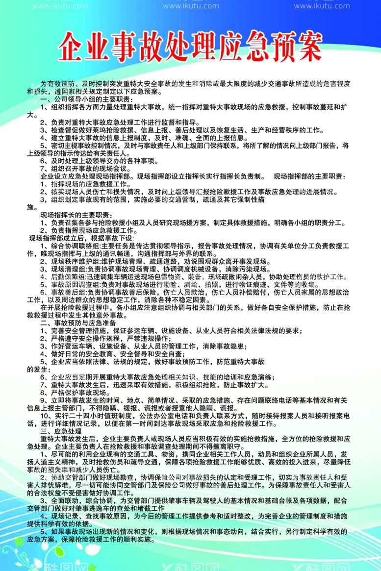 编号：16657612040539048240【酷图网】源文件下载-企业事故处理应急预案