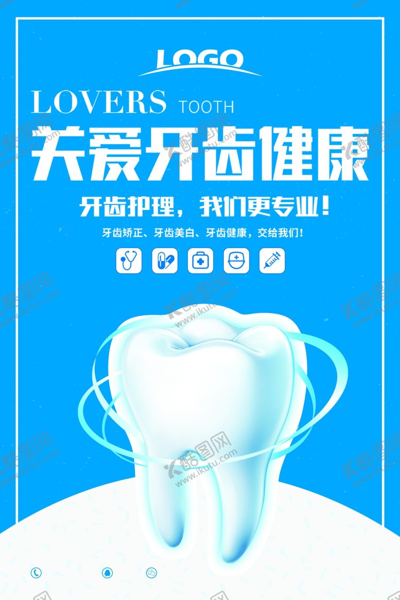编号：18776810011935221395【酷图网】源文件下载-关爱牙齿健康海报