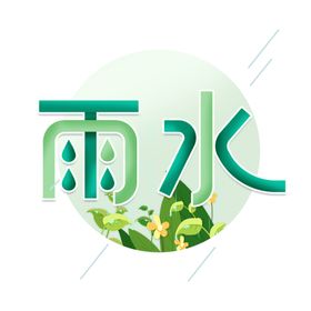 谷雨节气艺术字