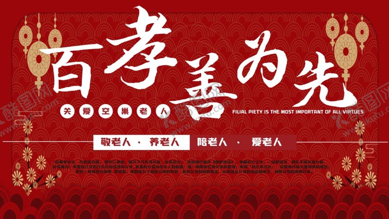 编号：15885009240740119505【酷图网】源文件下载-百善孝为先