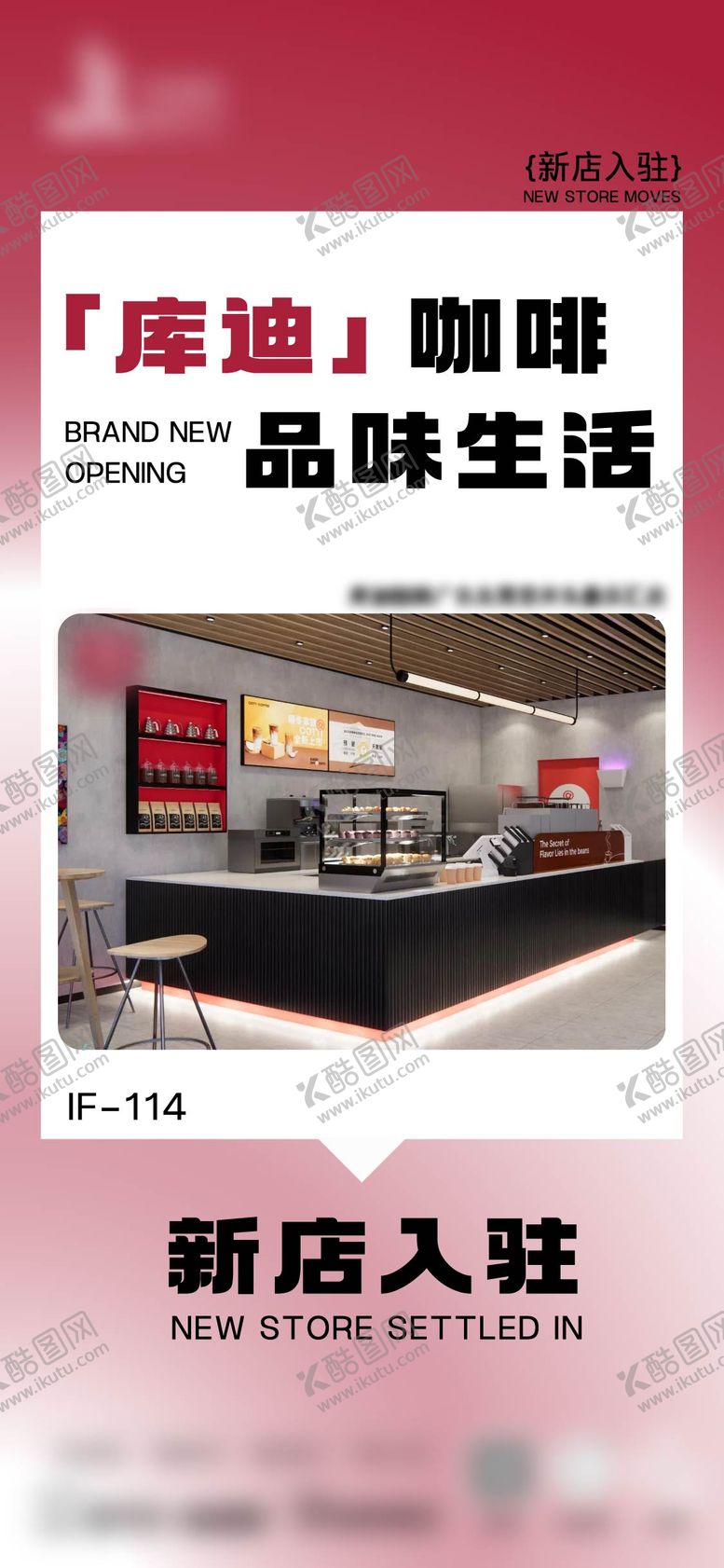 编号：87082409302327575277【酷图网】源文件下载-地产商场咖啡新店入驻海报