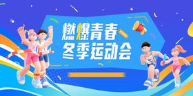 冬季运动会主视觉