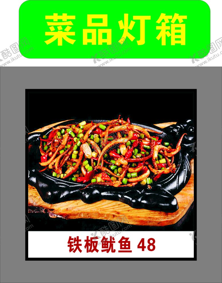 编号：53766810220142246593【酷图网】源文件下载-铁板鱿鱼