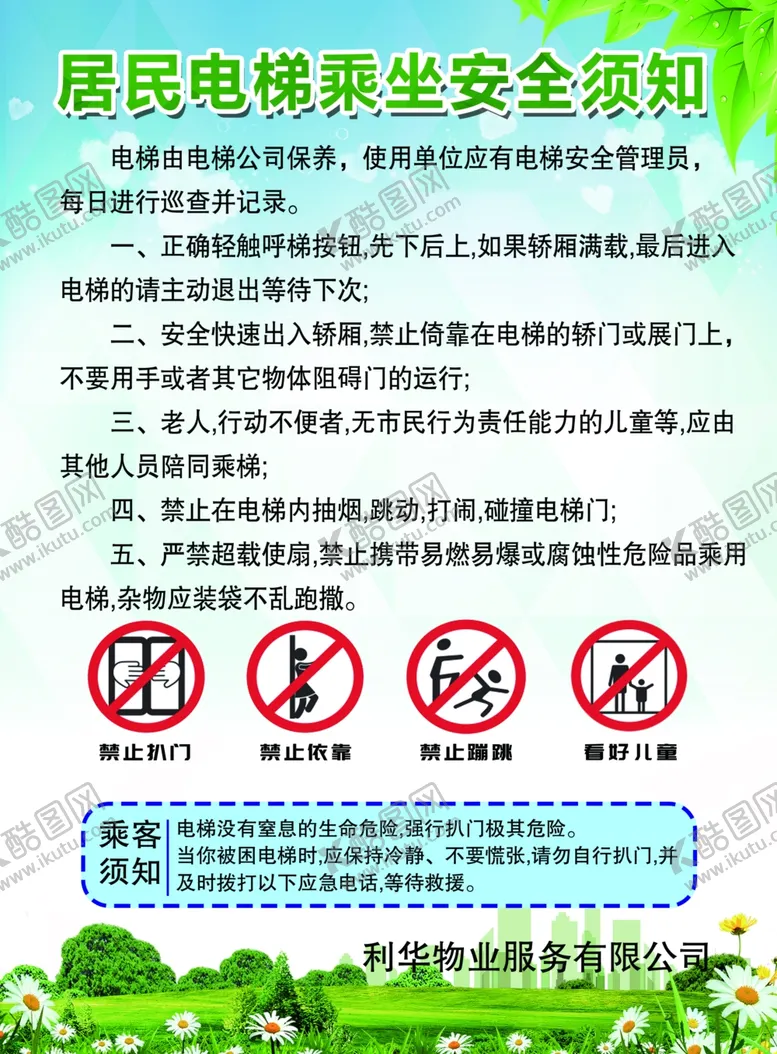 编号：83224102251202402367【酷图网】源文件下载-乘座电梯安全须知