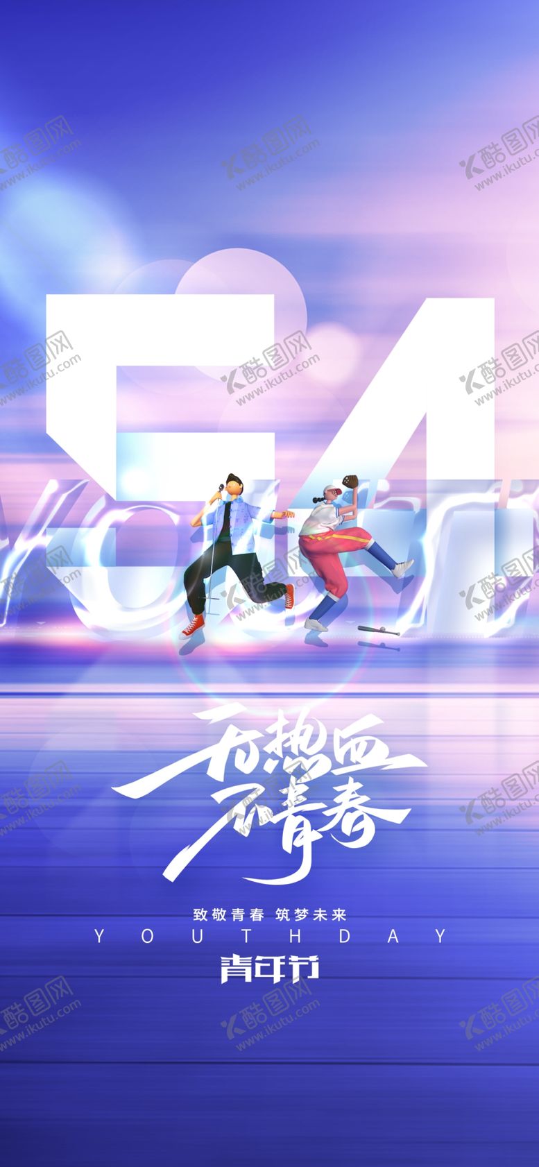 编号：46194404250019351584【酷图网】源文件下载-五四青年节