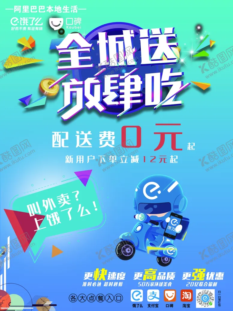 编号：40436306240247132243【酷图网】源文件下载-饿了么配送海报