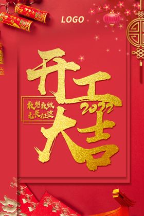 开门红开工大吉海报设计