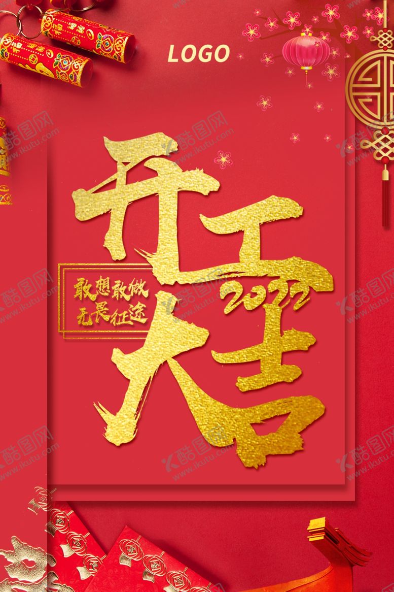编号：39967210242236273326【酷图网】源文件下载-开工大吉海报设计