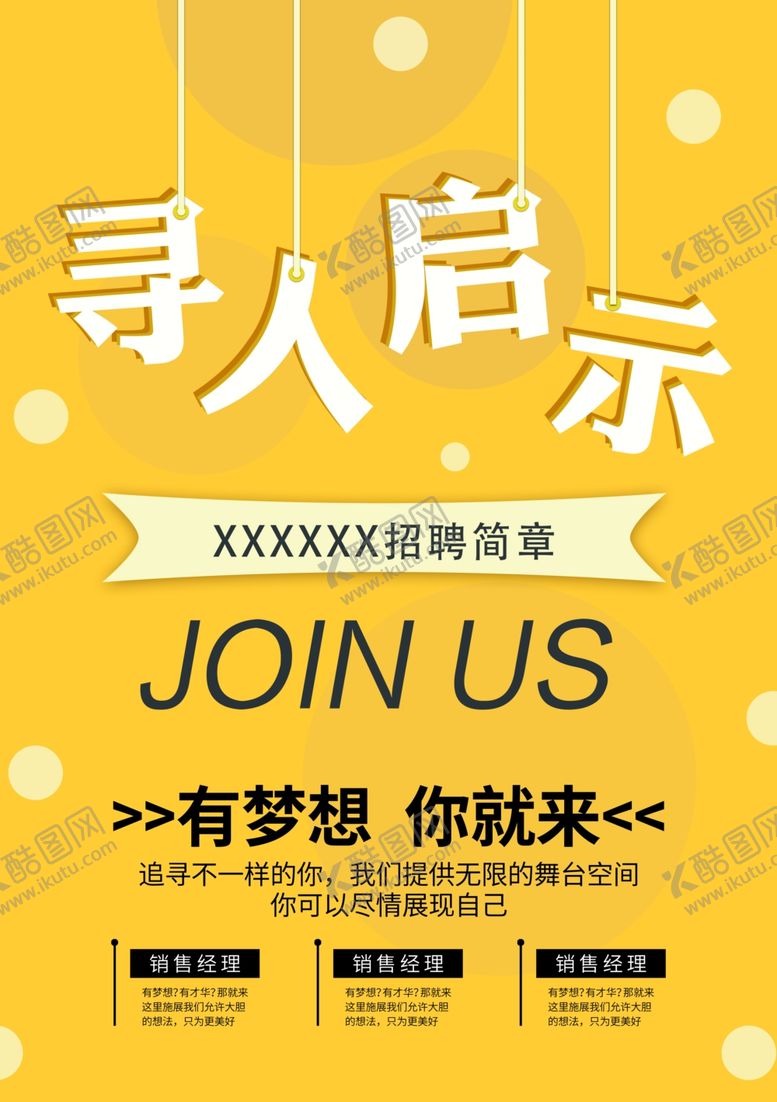 编号：75956204221924448511【酷图网】源文件下载-招聘海报加入我们寻人启示