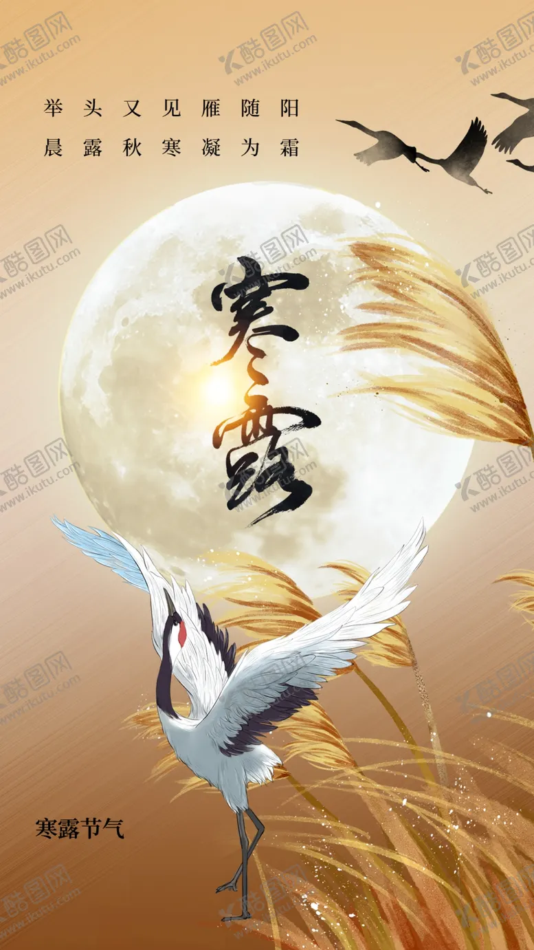 编号：23621012101110194875【酷图网】源文件下载-寒露