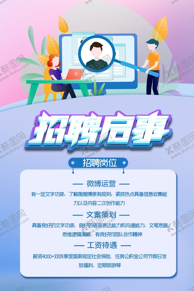 编号：35223706232240307775【酷图网】源文件下载-招聘