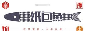 纸包鱼LOGO设计