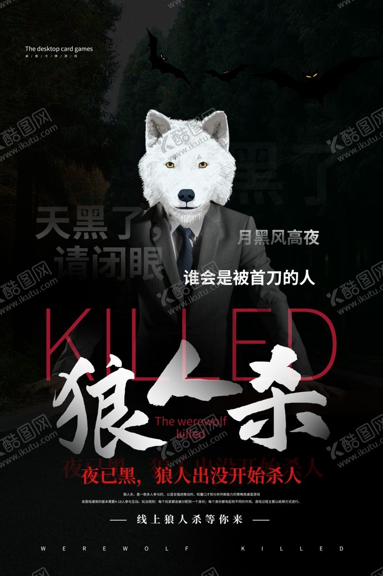 编号：43733904191522346307【酷图网】源文件下载-狼人杀海报