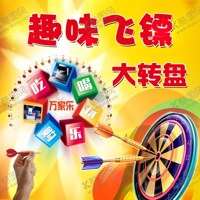 编号：87372806271200165987【酷图网】源文件下载-飞镖游戏