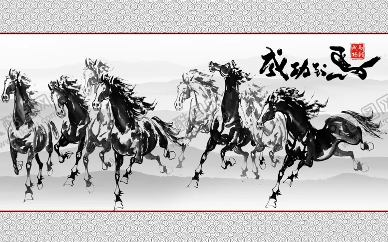 编号：46886906232309538896【酷图网】源文件下载-水墨画马到成功背景墙