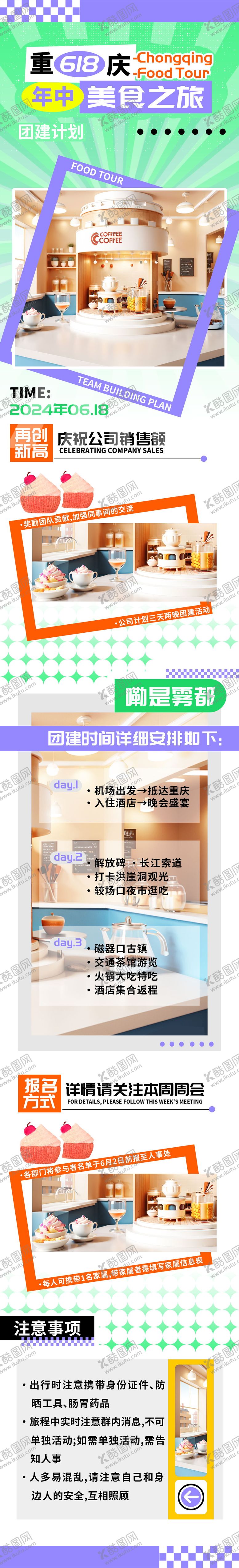 编号：60286406151947119116【酷图网】源文件下载-重庆618年中团建美食之旅长图