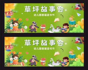草坪故事会宣传海报
