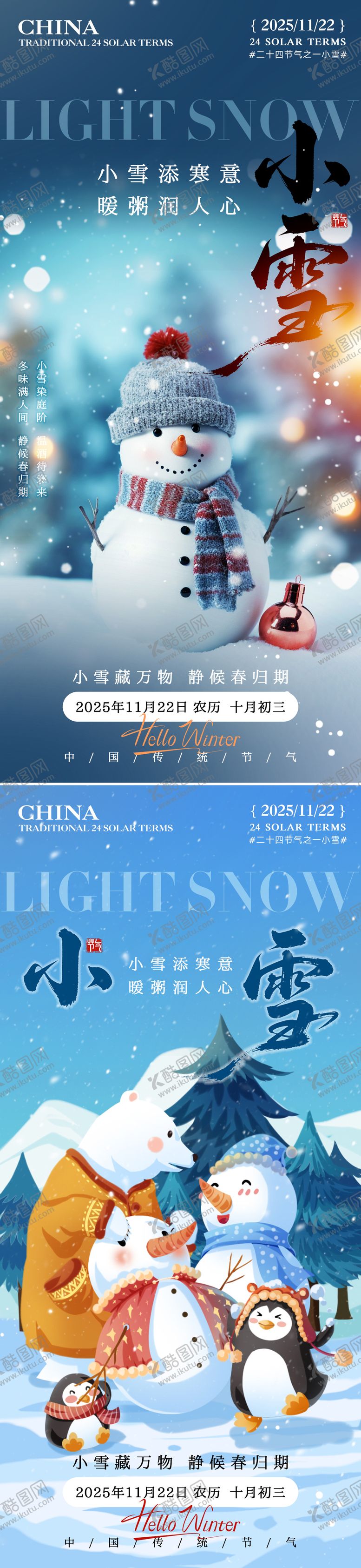 编号：13339211090207595142【酷图网】源文件下载-二十四节气小雪立冬堆雪人海报