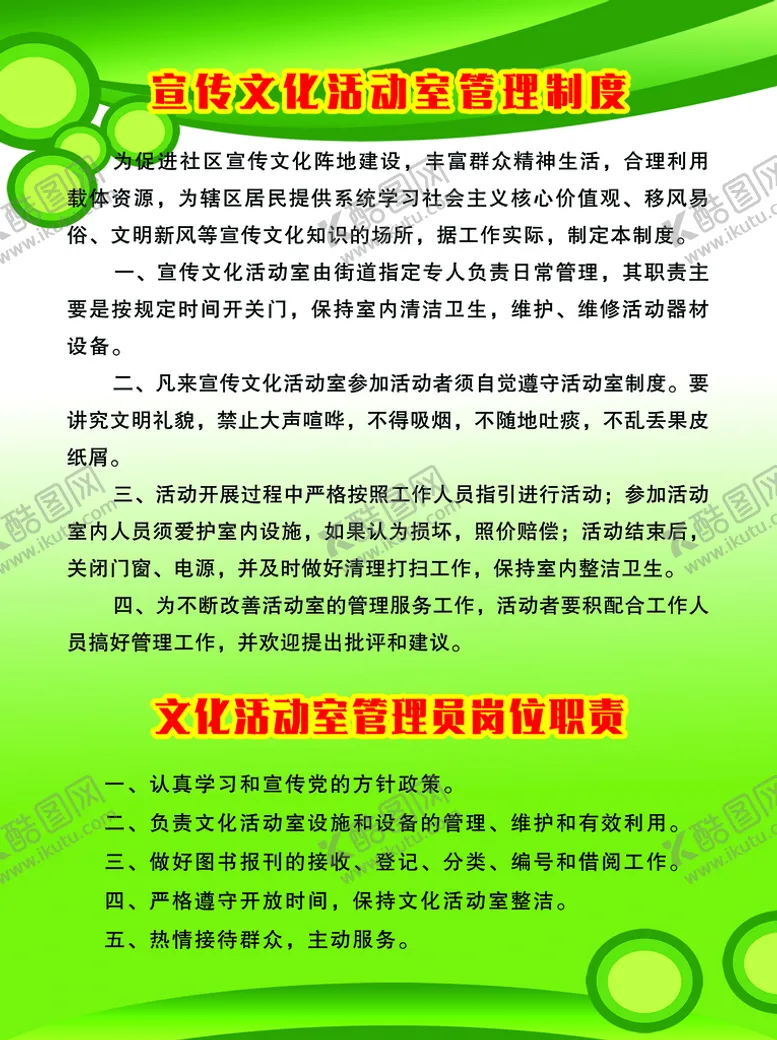编号：82504109270411565270【酷图网】源文件下载-文化活动室制度