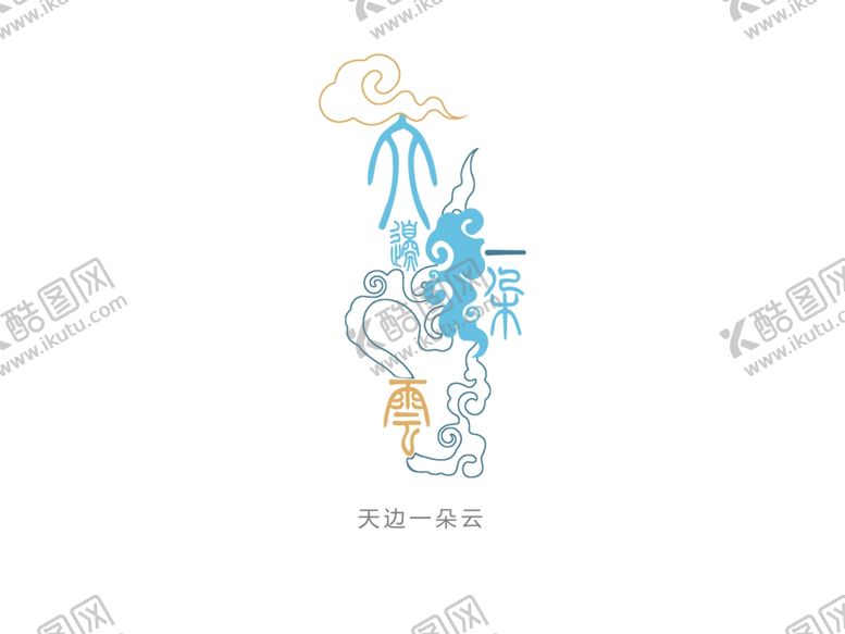 编号：97989510230429113093【酷图网】源文件下载-字体设计