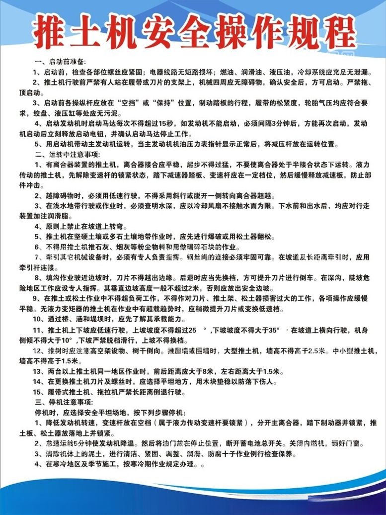 编号：25713402200420028024【酷图网】源文件下载-推土机安全操作规程制度