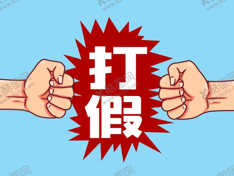 编号：53175104270529116907【酷图网】源文件下载-打假拳头