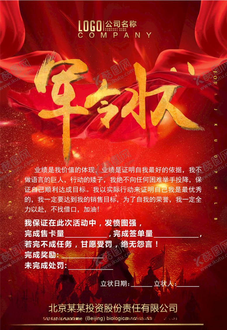 编号：94035205181347597796【酷图网】源文件下载-军令状