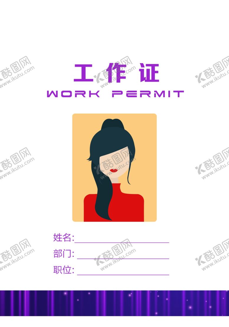 编号：46649607032339505475【酷图网】源文件下载-工作证