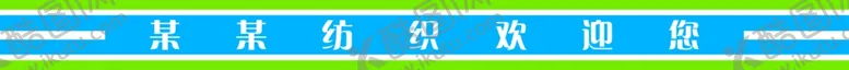 编号：29804506301026374032【酷图网】源文件下载-企业玻璃门防撞条