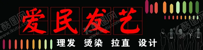 编号：92377409091058499617【酷图网】源文件下载-爱民发艺