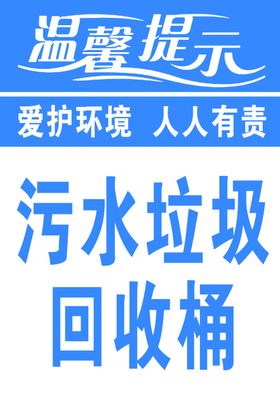 温馨提示回收桶垃圾人人有责污水