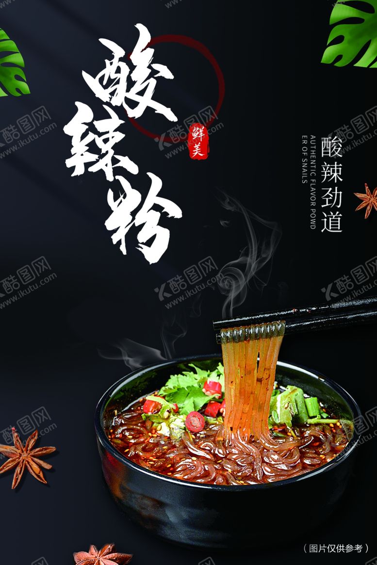 编号：43319002030416177975【酷图网】源文件下载-酸辣粉