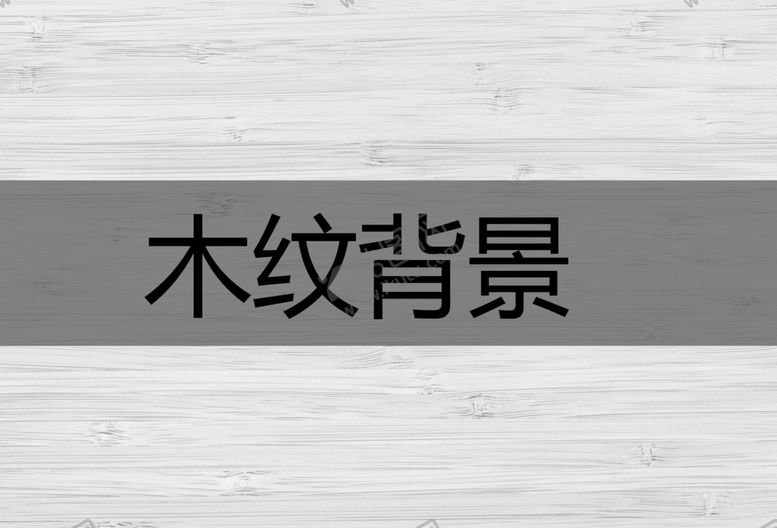 编号：96317210080356409340【酷图网】源文件下载-木纹
