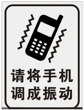 请将手机调成振动