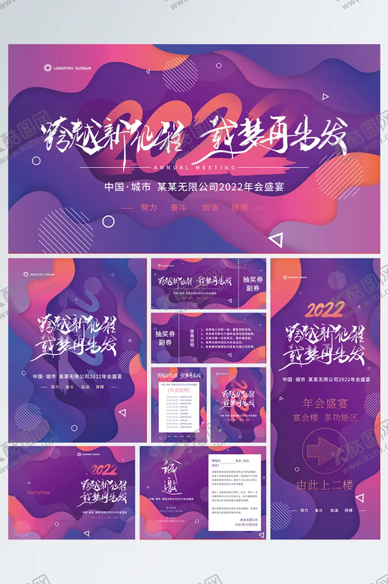 编号：14306910030629480438【酷图网】源文件下载-2022简约全套企业年会主视觉