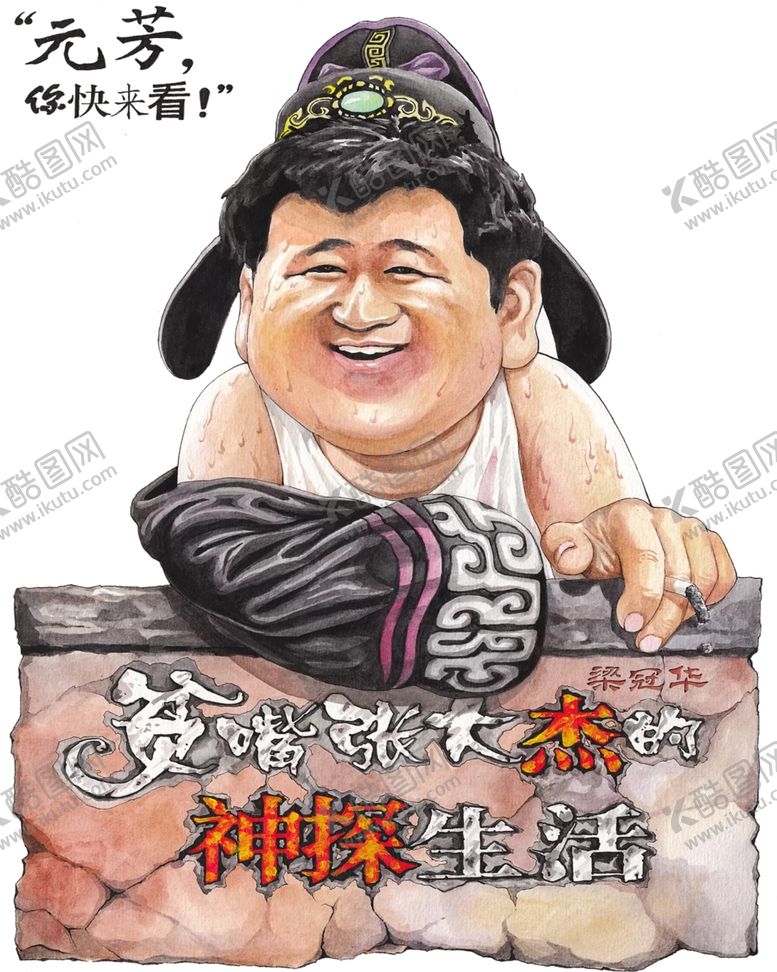 编号：38807507131635155999【酷图网】源文件下载-漫画人物插画合层