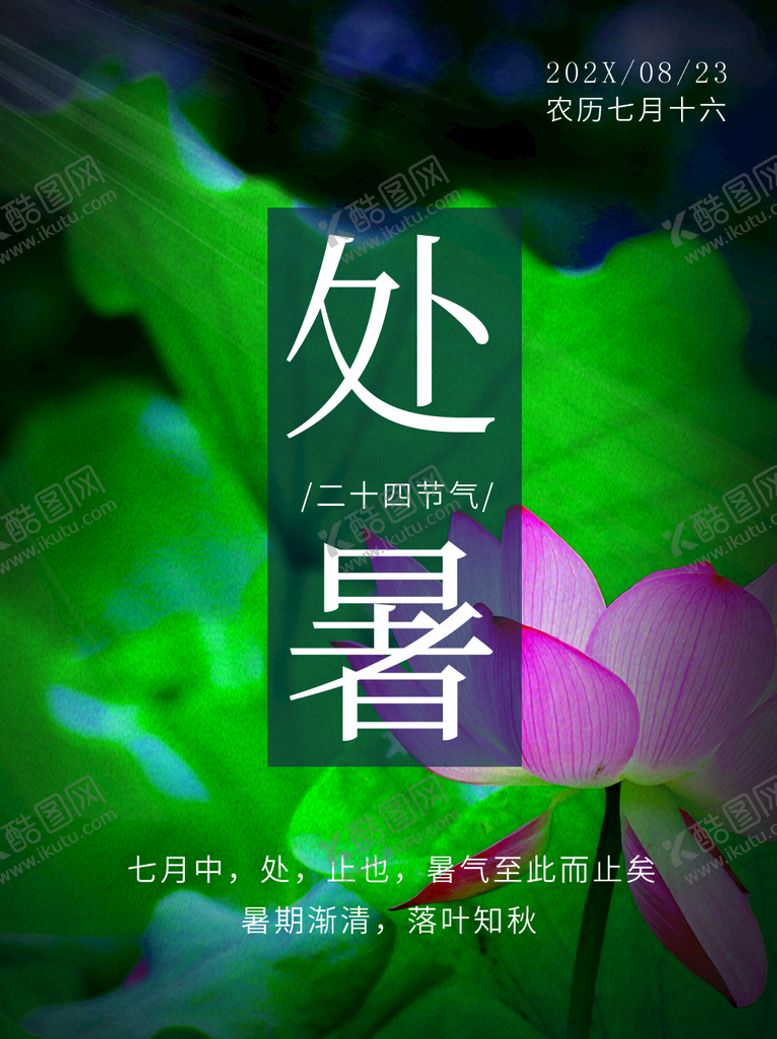 编号：71486309181804360765【酷图网】源文件下载-处暑