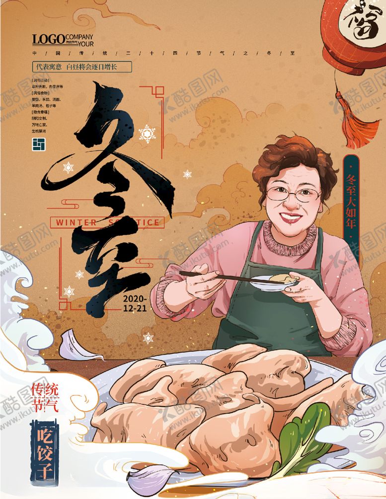 编号：28875205110235365682【酷图网】源文件下载-冬至