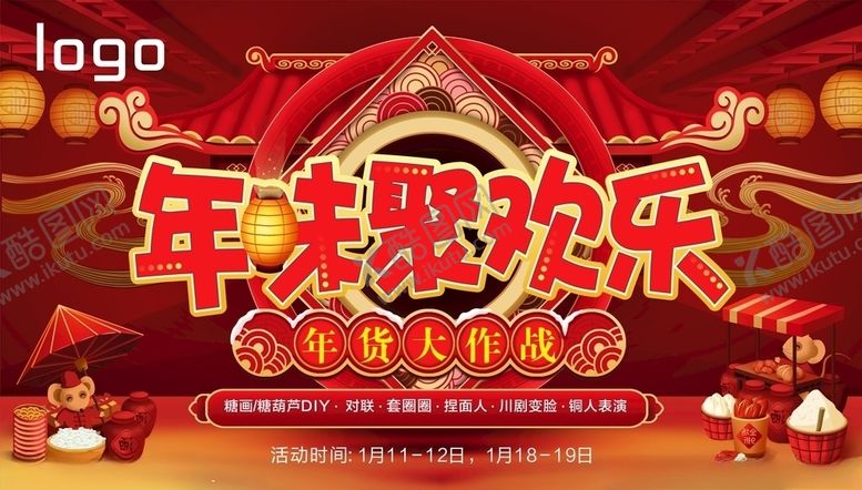 编号：72321910211553349874【酷图网】源文件下载-年货节海报