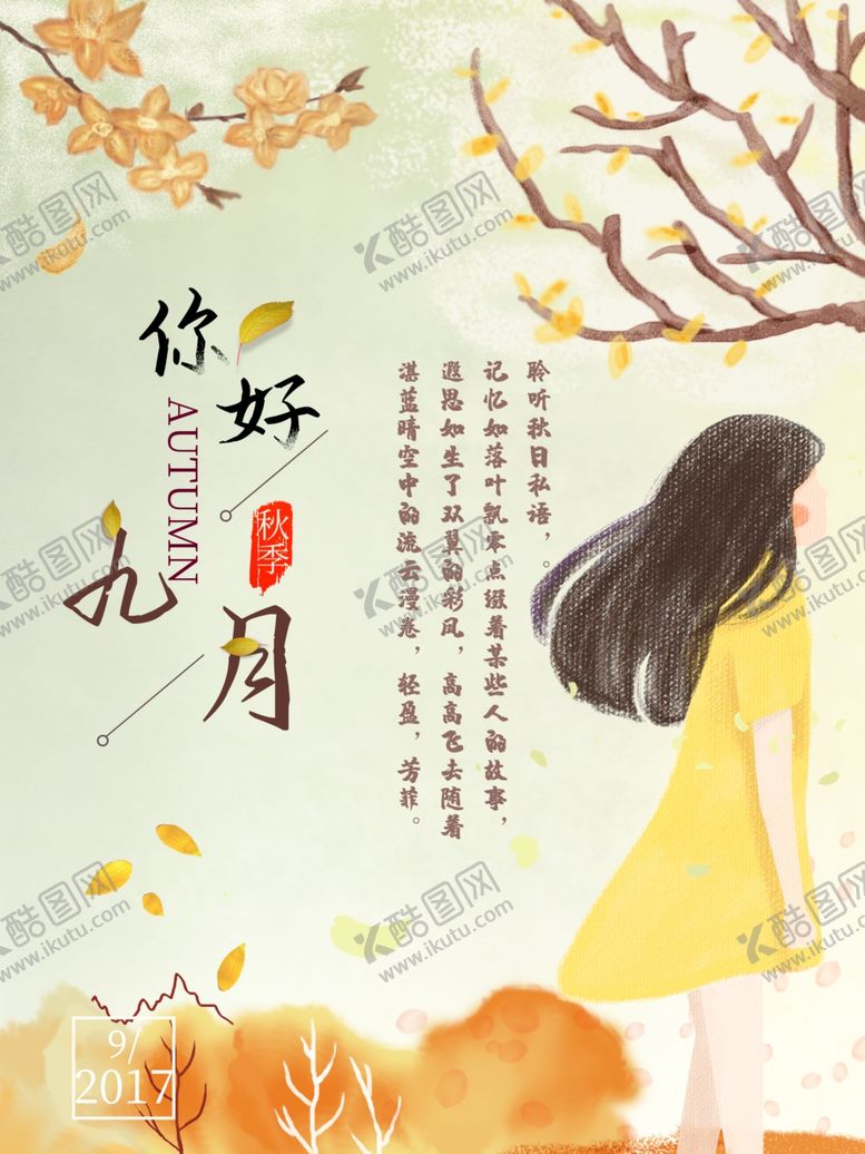 编号：67177307050037054394【酷图网】源文件下载-九月你好