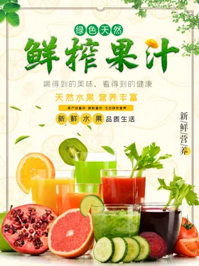 鲜榨果汁水茶海报促销展架