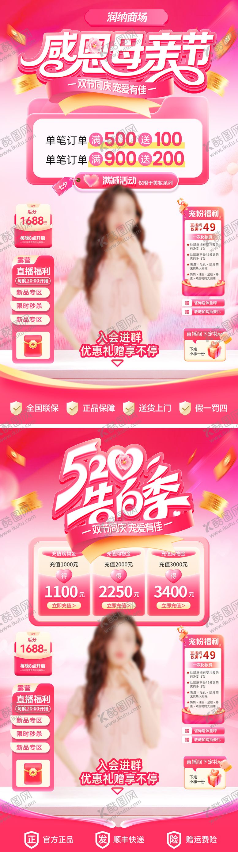 编号：72020105050212283386【酷图网】源文件下载-母亲节遇上520商场活动直播间贴片