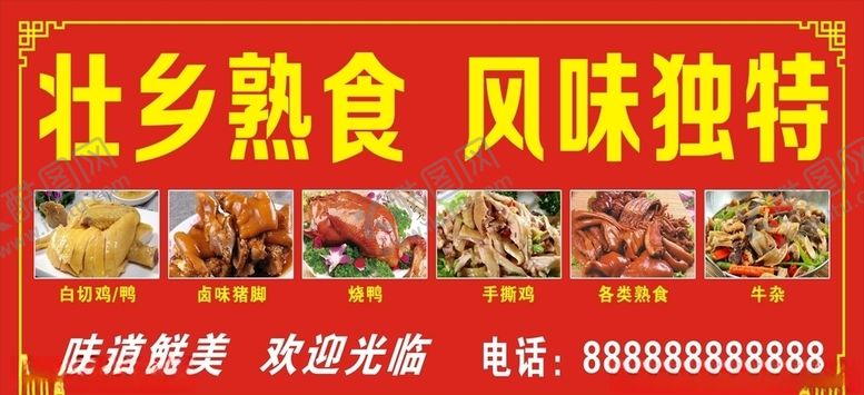 编号：67137810072256198813【酷图网】源文件下载-熟食