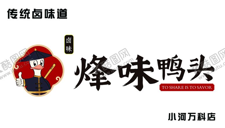 编号：34025109251505559164【酷图网】源文件下载-烽味鸭头店招灯箱